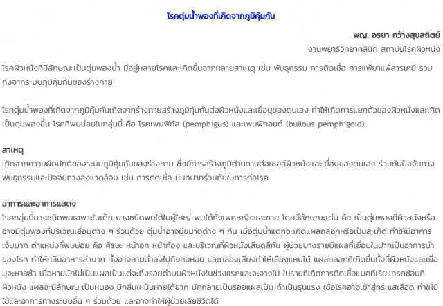 ทำความรู้จักกับ "โรคตุ่มน้ำพอง"!!