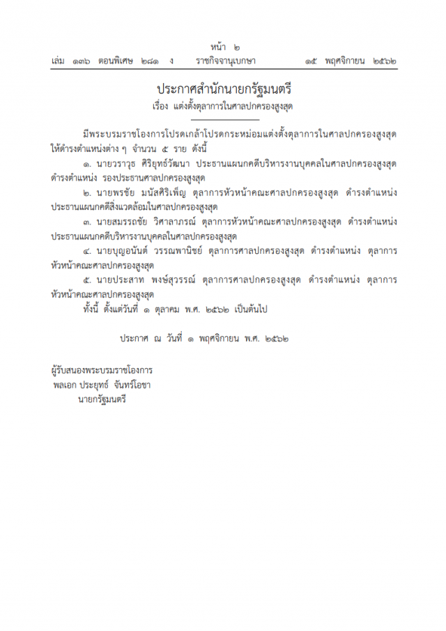 พระบรมราชโองการ โปรดเกล้าฯ แต่งตั้งตุลาการในศาลปกครองสูงสุด