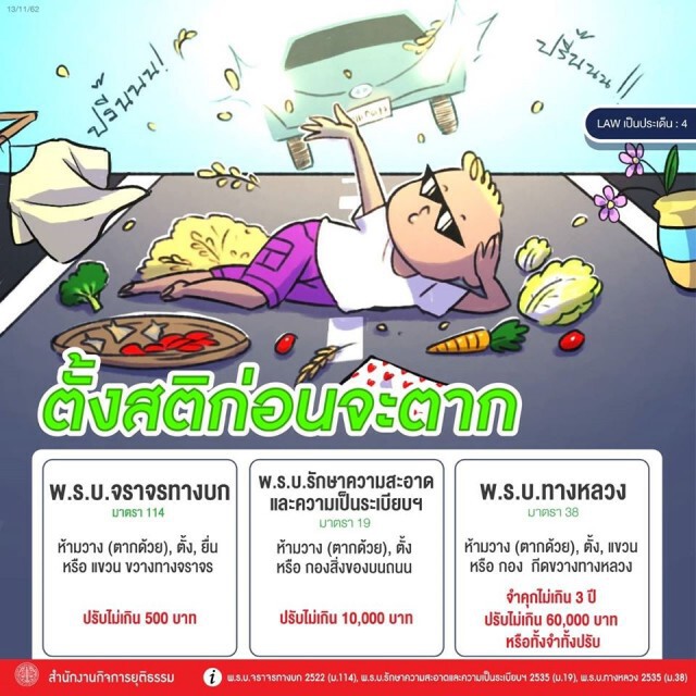 ตากอะไรบนถนน ต้องระวัง!