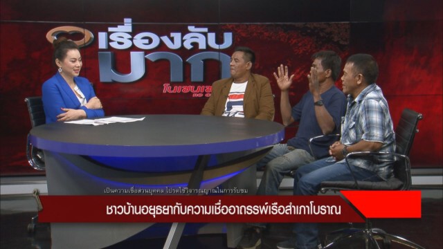 ลูกหลานลุงแห้งเล่า! พบซากเรือสำเภาในเเม่น้ำเจ้าพระยาทุกปี