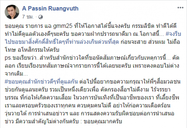 "เอ พศิน" โพสต์ บทแผ่เมตตา ให้เพจดัง หลังทำข่าวพาดพิง สร้างความเข้าใจผิด!!