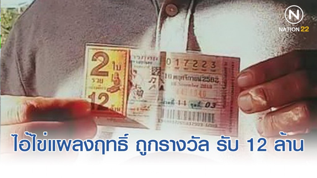 ไอ้ไข่แผลงฤทธิ์ ผช.ผู้ใหญ่บ้านถูกรางวัลใหญ่ 2 ใบ รับ 12 ล้าน ไอ้ไข่แผลงฤทธิ์ ผช.ผู้ใหญ่บ้านถูกรางวัลใหญ่ 2 ใบ รับ 12 ล้าน