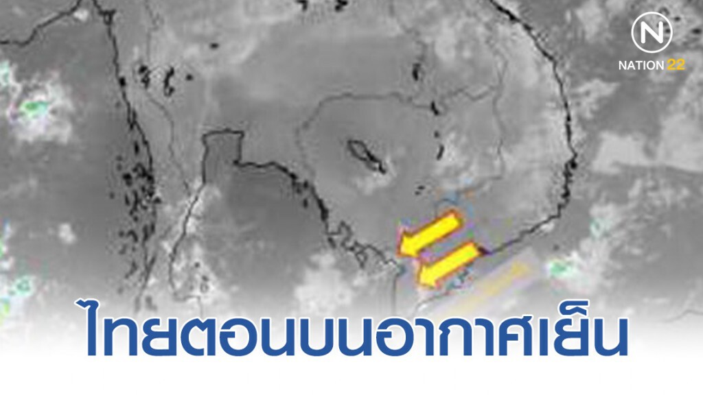 ไทยตอนบนอากาศเย็น อุณหภูมิจะสูงขึ้น 1-2 องศาเซลเซียส