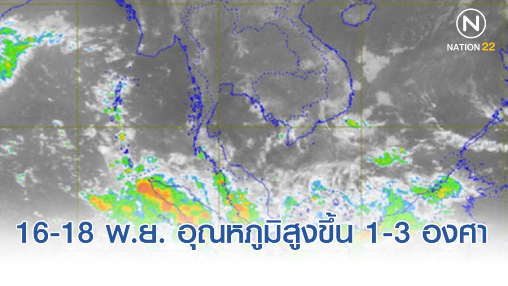 อุตุฯ ประกาศ 16 - 18 พ.ย. ลมหนาวมีกำลังอ่อนลง อุณหภูมิสูงขึ้น 1-3 องศา
