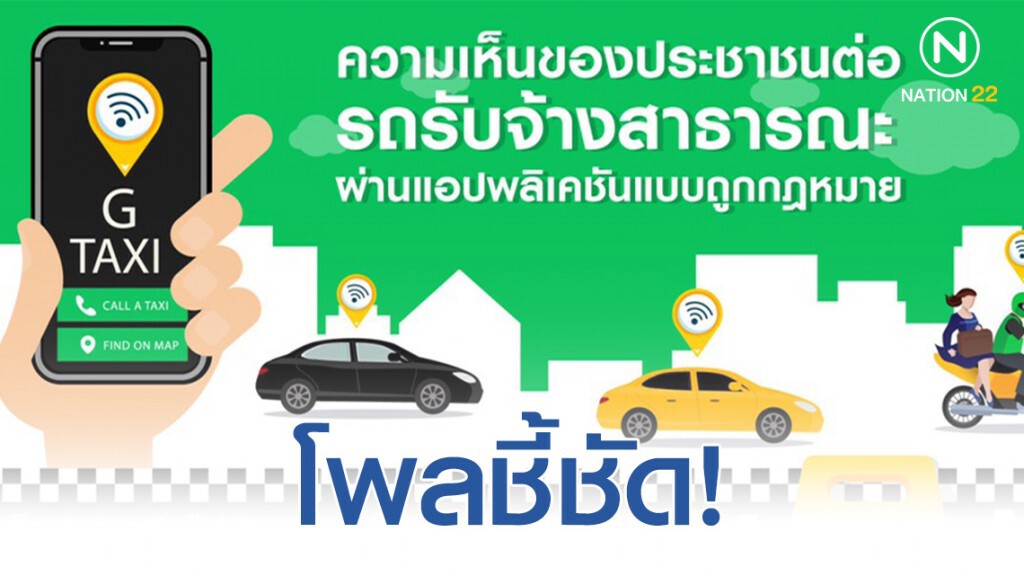 โพลชี้ชัด! ประชาชนต้องการรับจ้างสาธารณะผ่านแอปพลิเคชันถูกกฎหมาย โพลชี้ชัด! ประชาชนต้องการรับจ้างสาธารณะผ่านแอปพลิเคชันถูกกฎหมาย