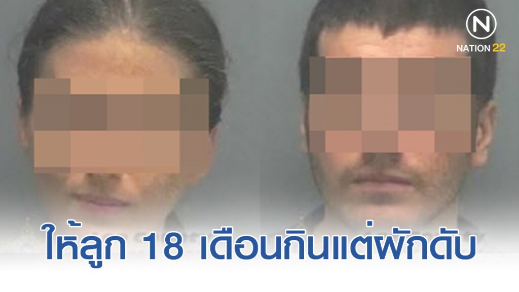 พ่อแม่สุดโต่งให้ลูก 18 เดือนกินแต่ผักดับ