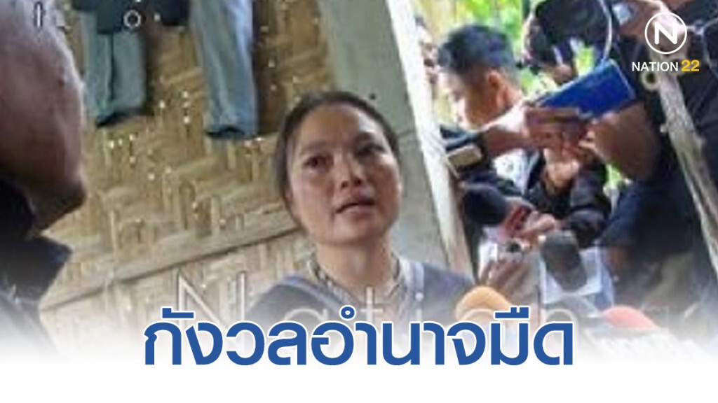 "มึนอ" กังวลอำนาจมืดแทรกแซงคดี "บิลลี่"