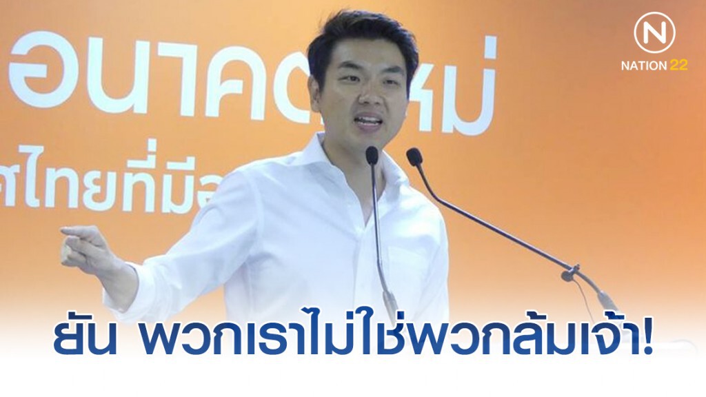 "ปิยบุตร" ยัน อนค. ไม่ใช่พวกล้มเจ้า! "ปิยบุตร" ยัน อนค. ไม่ใช่พวกล้มเจ้า!