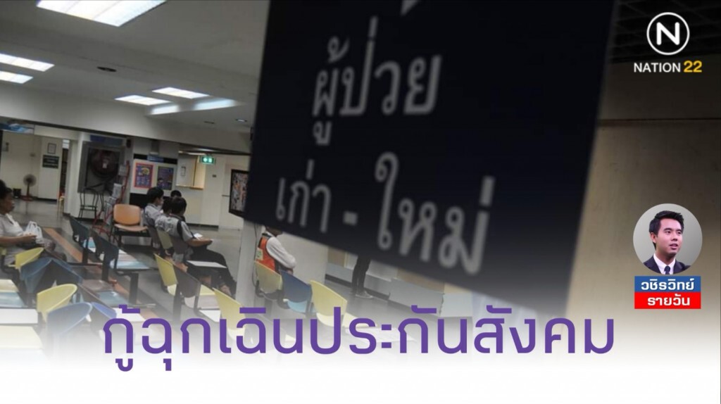 กู้เงินจากประกันสังคม​มาใช้ฉุกเฉิน​ ได้หรือเสีย?