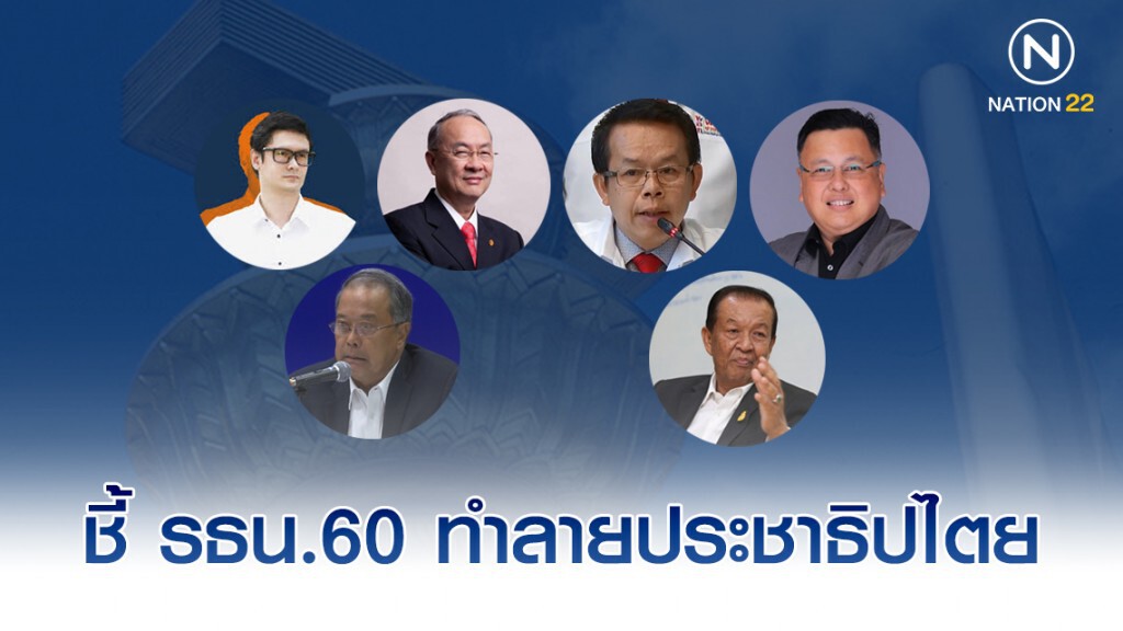 เวทีฝ่ายค้าน ซัด "รธน.60" ​สร้างเงื่อนไข เกิดงูเห่า - ทำลายประชาธิปไตย