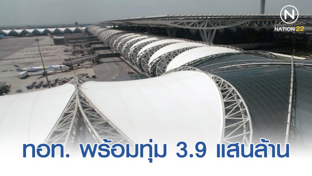 ทอท. พร้อมทุ่ม 3.9 แสนล้าน ขยาย 6 สนามบิน ทอท. พร้อมทุ่ม 3.9 แสนล้าน ขยาย 6 สนามบิน