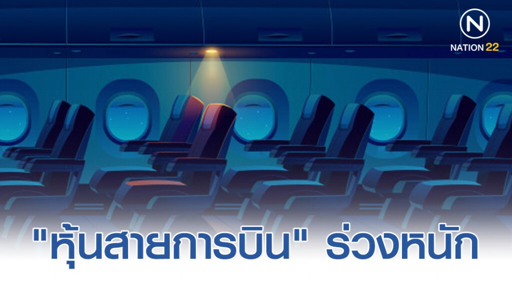 "หุ้นสายการบิน" ร่วงหนัก หลังขาดทุนกว่า 1.3 หมื่นล้าน