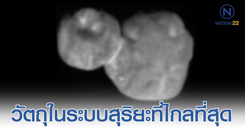 "อาร์โรคอท" วัตถุในระบบสุริยะที่ไกลที่สุดเท่าที่เคยมียานอวกาศไปสำรวจ "อาร์โรคอท" วัตถุในระบบสุริยะที่ไกลที่สุดเท่าที่เคยมียานอวกาศไปสำรวจ