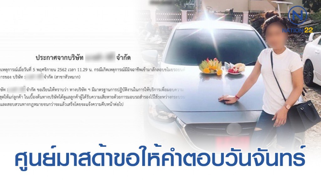 ศูนย์มาสด้าเลื่อนขอให้คำตอบชัดเจนวันจันทร์ ศูนย์มาสด้าเลื่อนขอให้คำตอบชัดเจนวันจันทร์