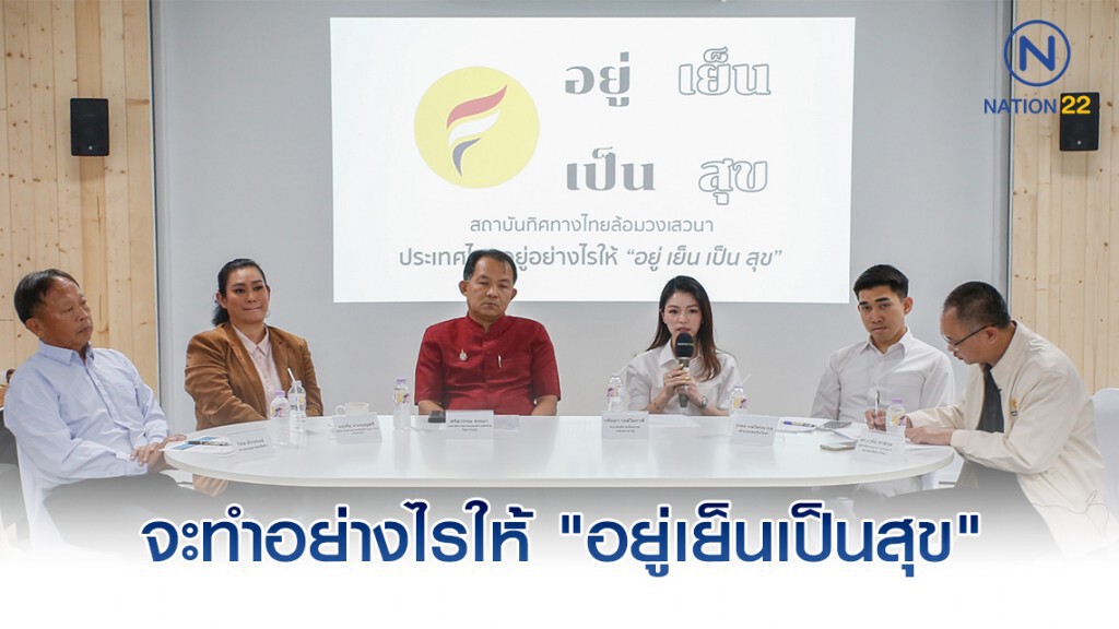 เปิดวงเสวนา ประเทศไทยอยู่อย่างไรให้ "อยู่เย็นเป็นสุข"