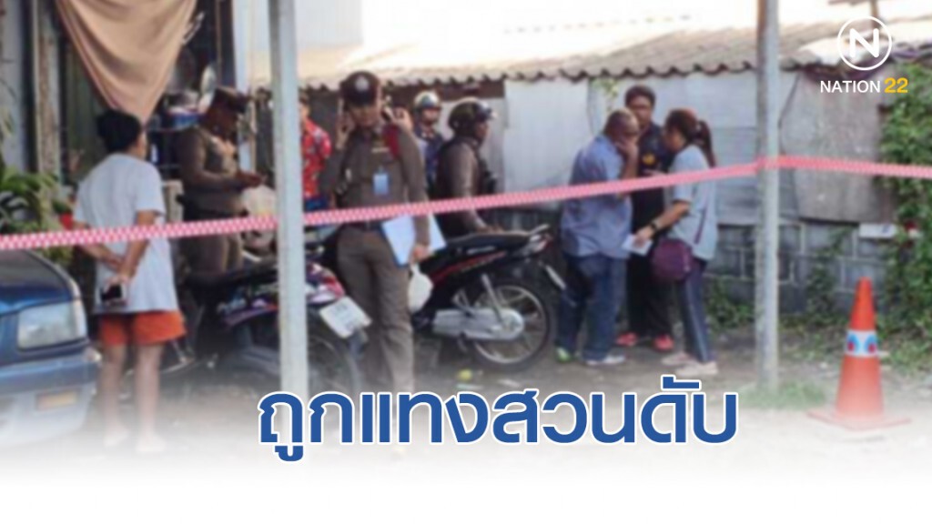หนุ่มรุ่นพี่แค้นถูกเพื่อนร่วมงานชกเบ้าตาหวังเอาคืนถูกแทงสวนดับ
