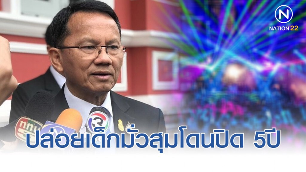 "สมศักดิ์" เตือนผับบาร์ปล่อยเด็กมั่วสุมโดนปิด 5ปี "สมศักดิ์" เตือนผับบาร์ปล่อยเด็กมั่วสุมโดนปิด 5ปี