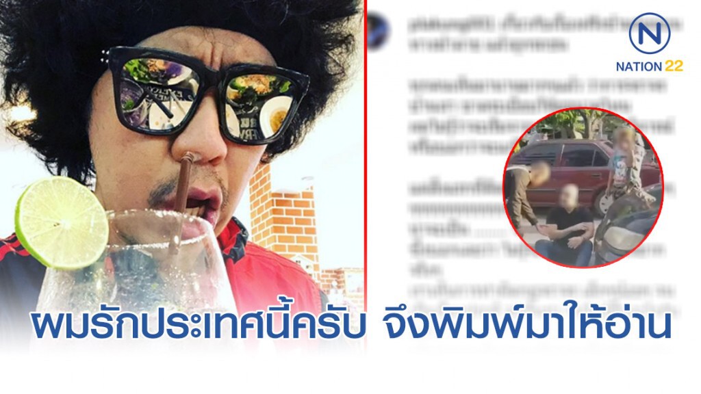 พล่ากุ้ง โพสต์ ผมรักประเทศนี้ จึงพิมพ์มาให้อ่านกัน!