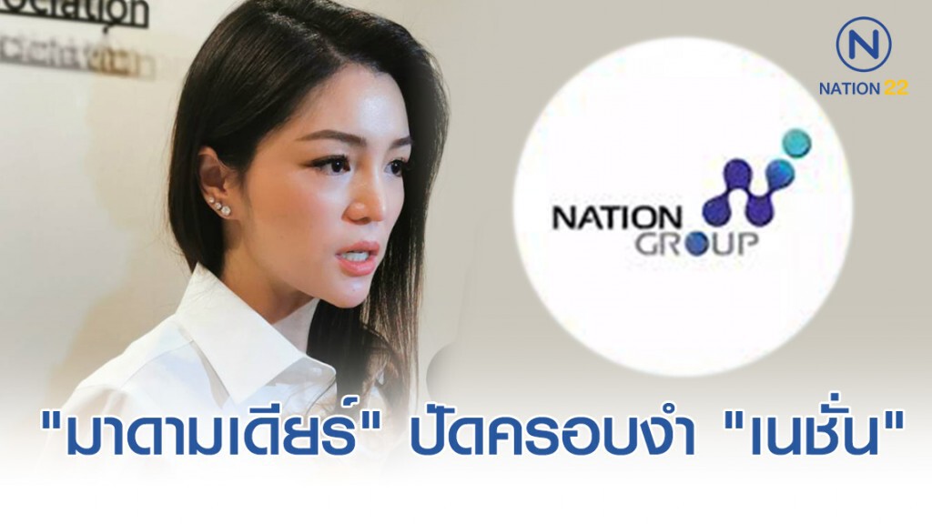 "มาดามเดียร์" ปัดครอบงำ "เนชั่น" แจงไม่เคยแทรกแซงกองบ.ก.
