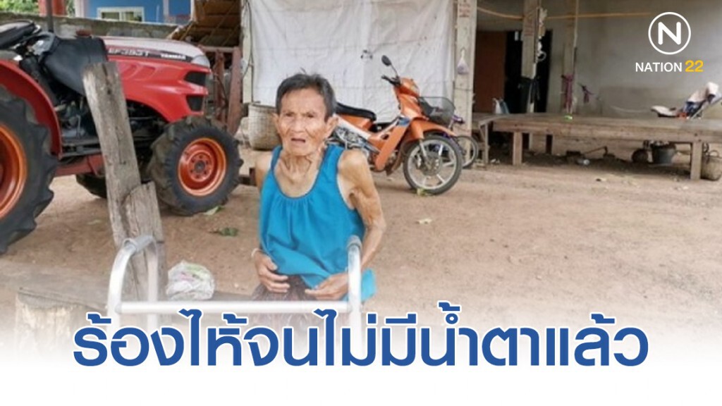 แม่วัย 82 ปี นั่งรอลูกชายหน้าบ้านทุกวัน หลังหายตัวไปนานเกือบ 3 เดือน