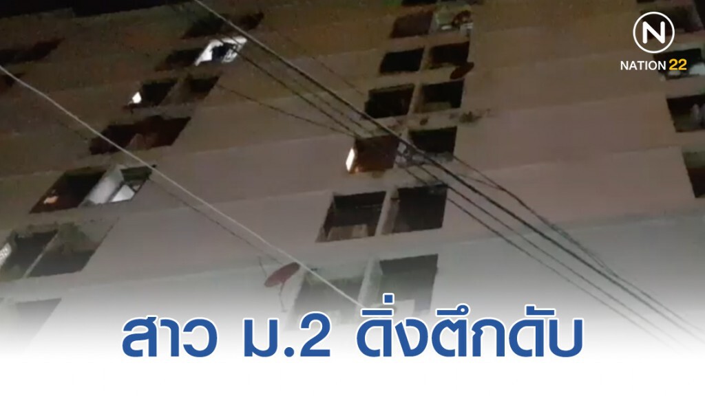 สาว ม.2 ทะเลาะแม่ หนีขึ้นดาดฟ้าดิ่งตึกดับ