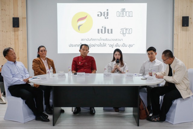 เปิดวงเสวนา ประเทศไทยอยู่อย่างไรให้ "อยู่เย็นเป็นสุข"