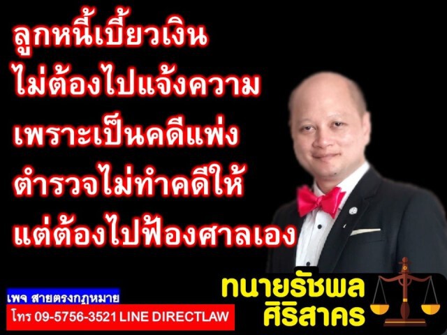 ทนายรัชพล เผย ลูกหนี้เบี้ยวเงิน ฟ้องศาลเท่านั้น!!