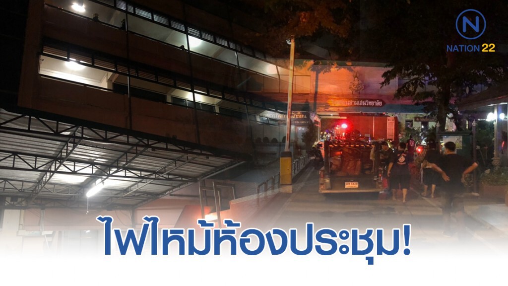 ไฟไหม้ห้องประชุมโรงเรียนสามเสน ไฟไหม้ห้องประชุมโรงเรียนสามเสน