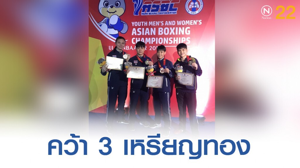 มวยสากลเยาวชนชิงแชมป์เอเชียที่มองโกเลียไทยได้มาแล้ว3 ทอง