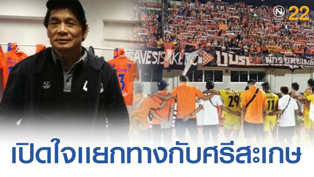 "น้าฉ่วย"ทำใจลำบากแยกทาง"ศรีสะเกษ"-อวยพรขอทีมประสบความสำเร็จ