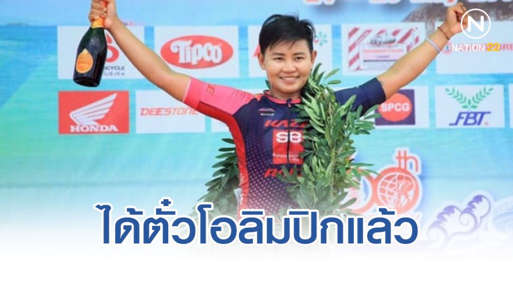 ส.จักรยานแห่งประเทศไทยเฮ"บีช"-จุฑาธิป ได้ตั๋วลุยโตเกียว2020