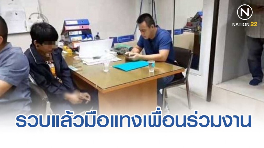 รวบแล้วมือแทงเพื่อนร่วมงานรุ่นพี่ดับ หลังเคลียร์ปัญหาไม่ลงตัว รวบแล้วมือแทงเพื่อนร่วมงานรุ่นพี่ดับ หลังเคลียร์ปัญหาไม่ลงตัว