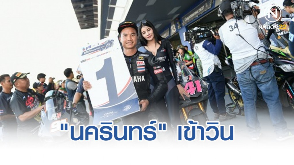 "นครินทร์" เข้าวิน"พีทีที บีอาร์ไอซี ซูเปอร์ไบค์"สนามสุดท้าย