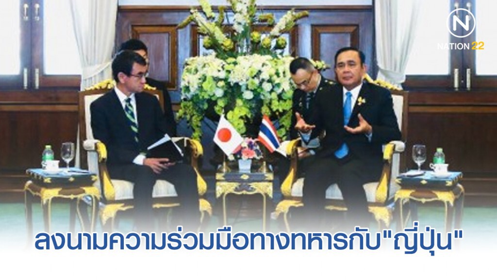 "นายกฯ"ลงนามความร่วมมือทางทหารกับ"ญี่ปุ่น"