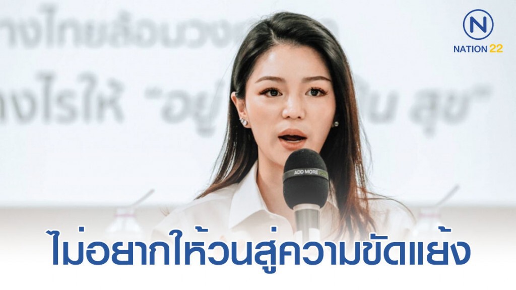 มาดามเดียร์ เปิดใจ ไม่อยากให้ประเทศวนไปสู่ความขัดแย้ง มาดามเดียร์ เปิดใจ ไม่อยากให้ประเทศวนไปสู่ความขัดแย้ง