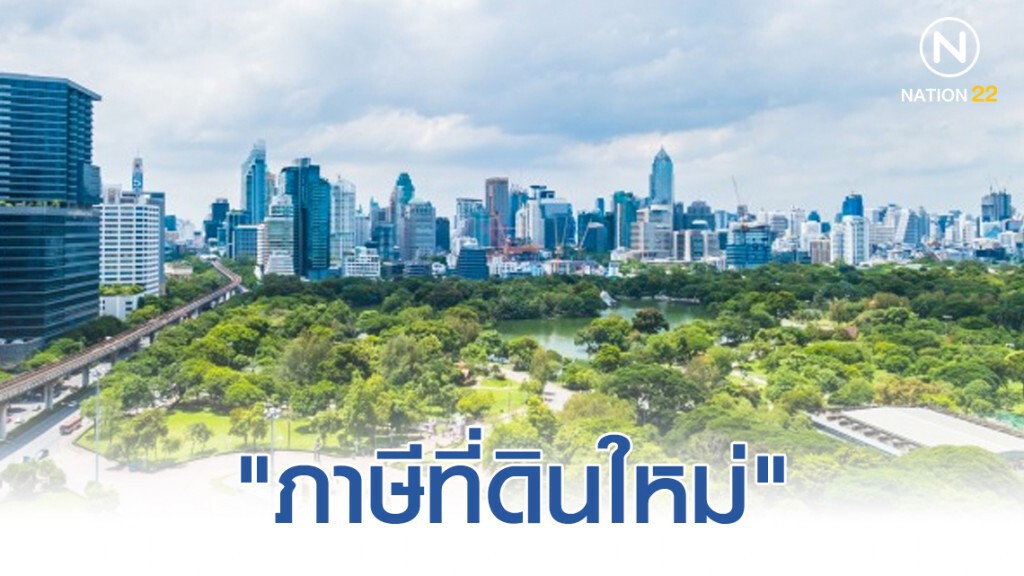 1 มกราคม 2563 ประเทศไทยจะมีการเก็บ"ภาษีที่ดิน"และ"สิ่งปลูกสร้าง"แบบใหม่
