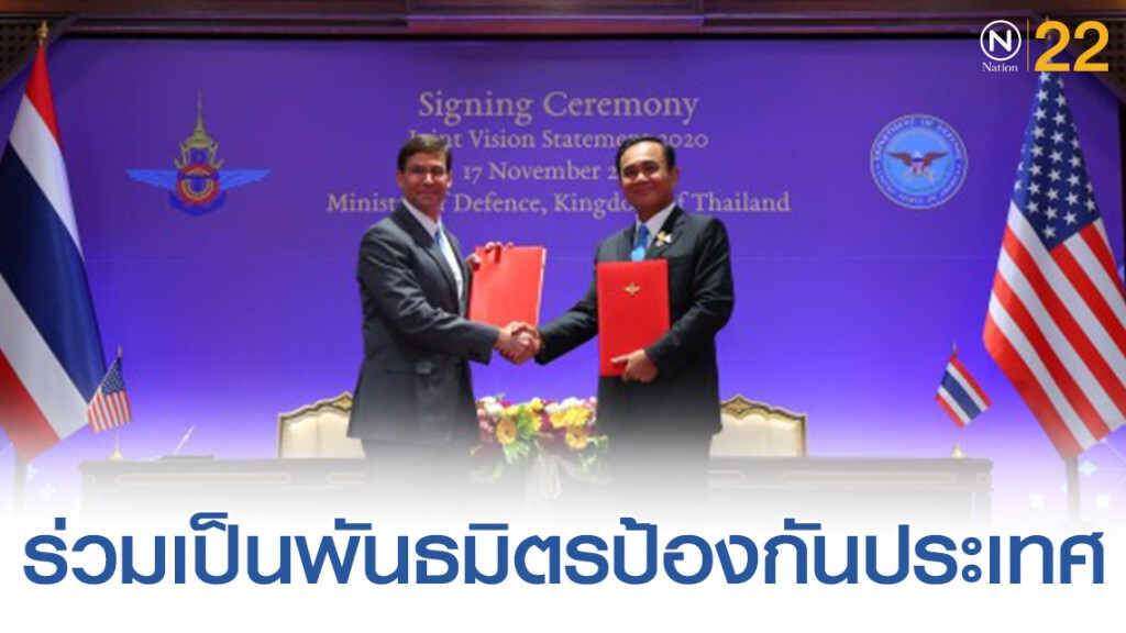 กลาโหมไทย-สหรัฐฯ ลงนามวิสัยทัศน์ร่วม เป็นพันธมิตรป้องกันประเทศ