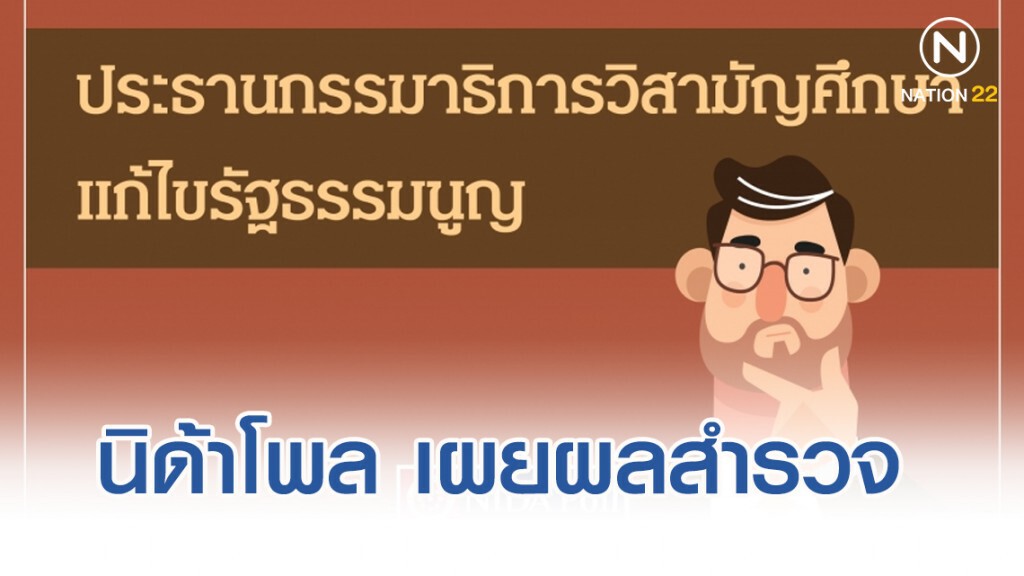 นิด้าโพล เผยคนสวนใหญ่อยากให้คนนอกเป็นปธ.แก้ไขรธน. นิด้าโพล เผยคนสวนใหญ่อยากให้คนนอกเป็นปธ.แก้ไขรธน.