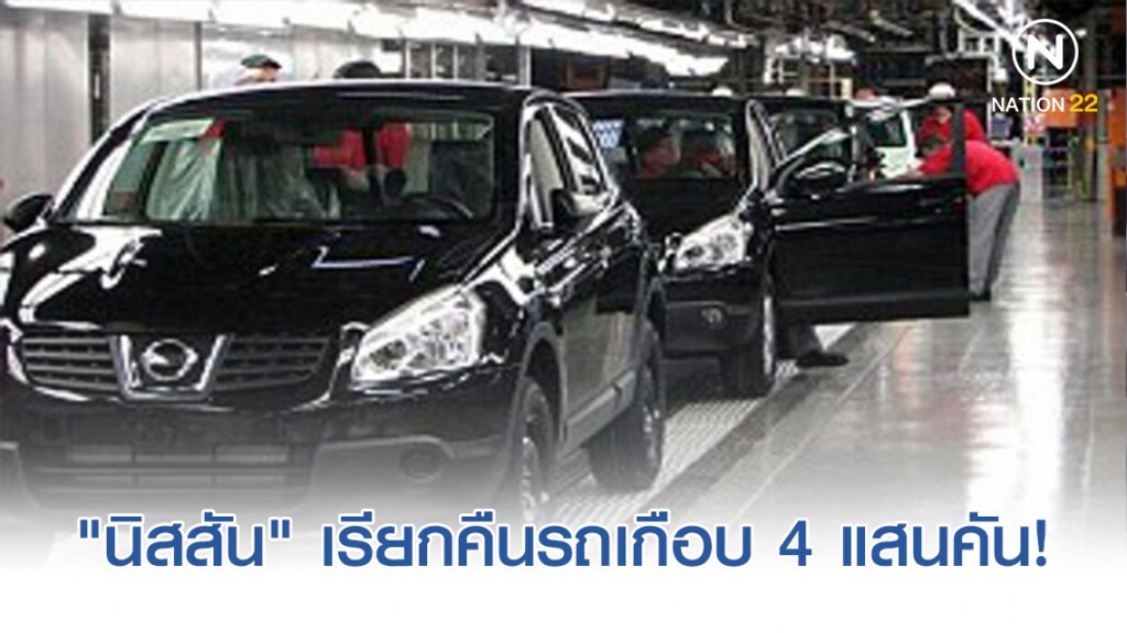"นิสสัน" เรียกคืนรถยนต์เกือบ 4 แสนคัน หลังพบข้อบกพร่องเกี่ยวกับระบบเบรก