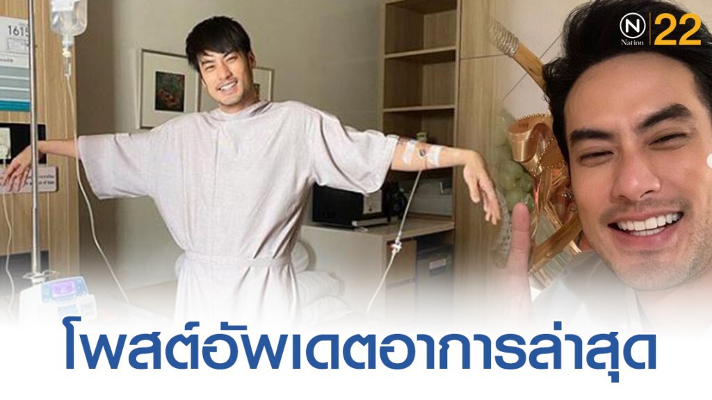 "บอย ปกรณ์" โพสต์ไอจีอัพเดทอาการล่าสุด "บอย ปกรณ์" โพสต์ไอจีอัพเดทอาการล่าสุด