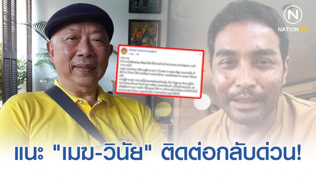 "ไพศาล" แนะ "เมฆ-วินัย" ติดต่อกลับด่วน! ย้ำมีหมอรักษาและมั่นใจว่ารักษาให้หายได้
