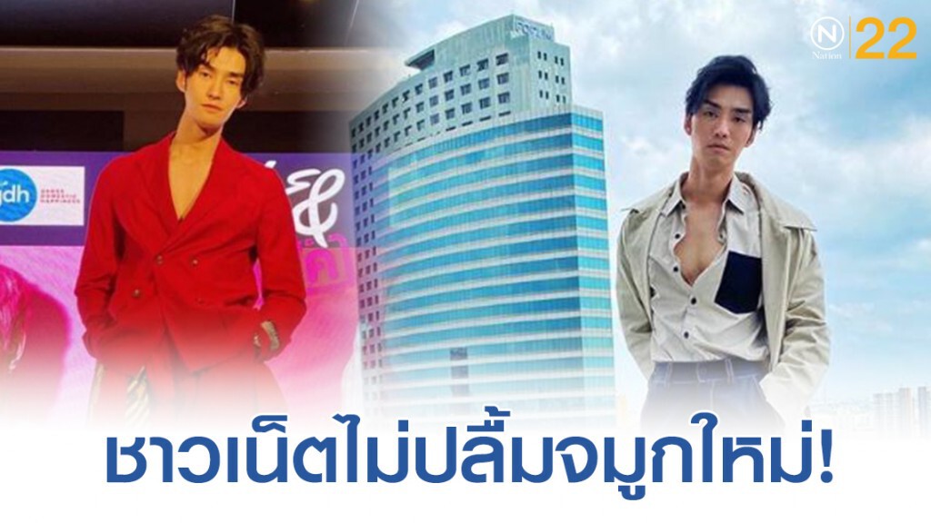 ชาวเน็ตคอมเมนต์แรงจมูกใหม่ "เต๋อ รัฐนันท์" ไม่เวิร์ค