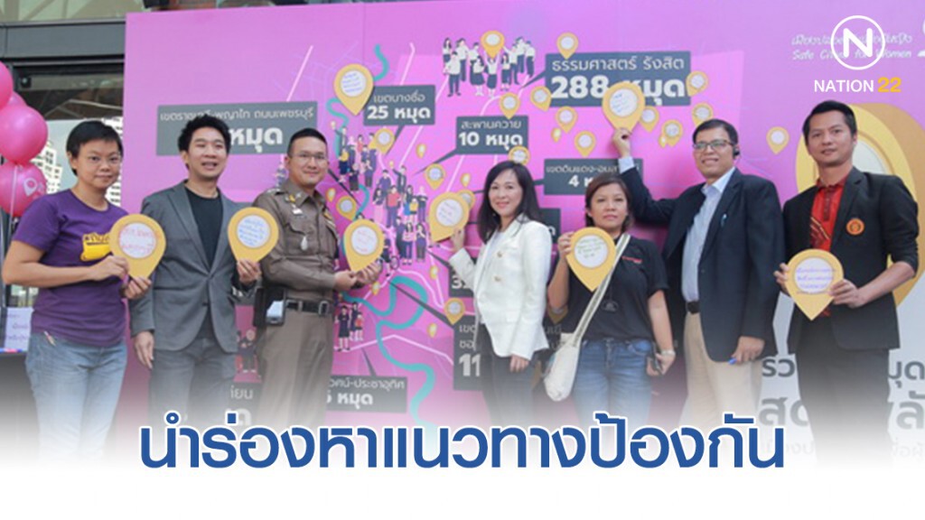 เปิด 611 จุดเสี่ยงคุมคามทางเพศกรุงเทพและปริมณฑล นำร่อง 13 เขต มธ. – ลุมพินี หาแนวทางป้องกัน