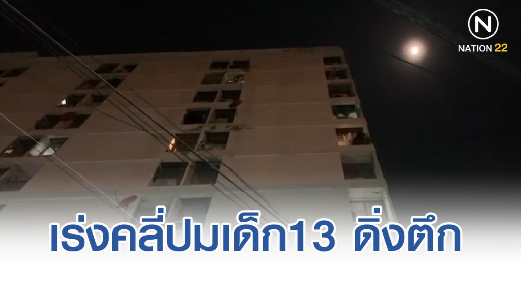 ค้นห้องพักแฟนหนุ่ม เร่งคลี่ปมเด็ก13 ขึ้นดาดฟ้าดิ่งตึกดับ