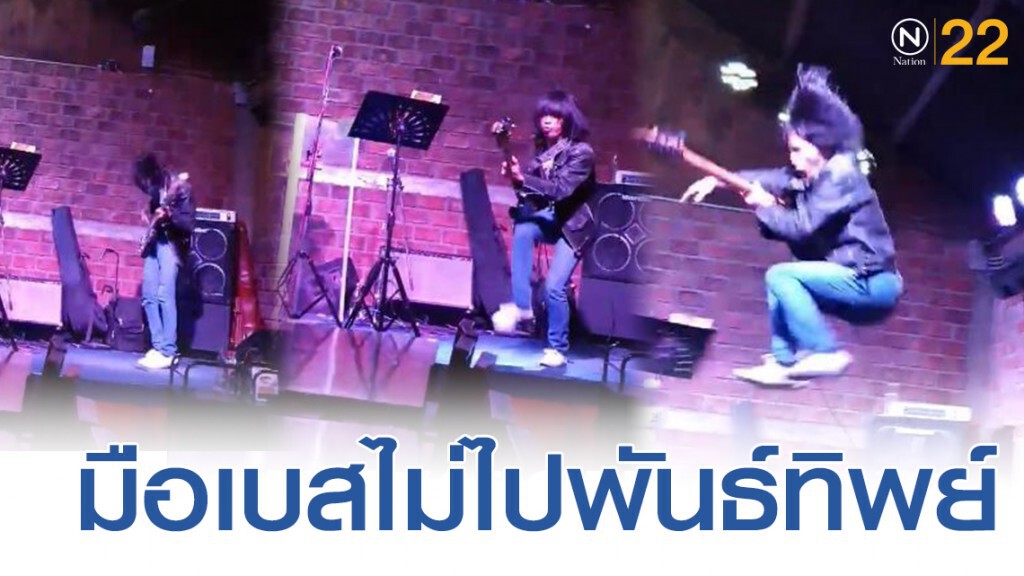 โซเชียลฮาสนั่น! มือเบสเเบบนี้ไม่ได้มีบ่อยๆ โซเชียลฮาสนั่น! มือเบสเเบบนี้ไม่ได้มีบ่อยๆ