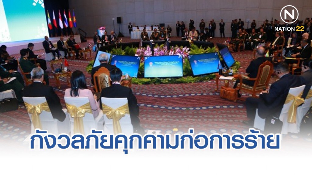 ที่ประชุม กลาโหมอาเซียน กังวลภัยคุกคามก่อการร้าย-ไซเบอร์