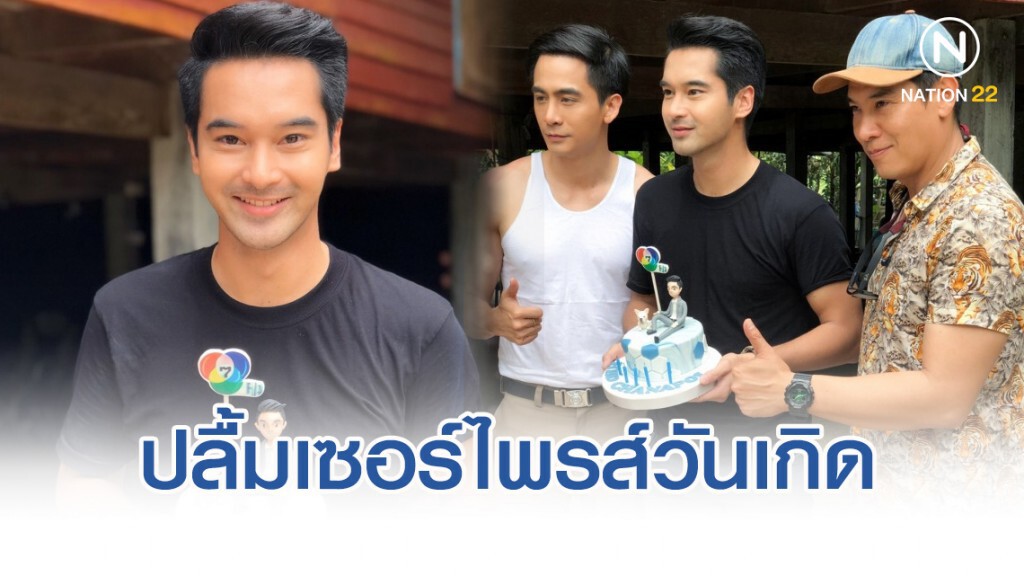 "อ๊อฟ ชนะพล" เป็นปลื้มถึง โดนเซอร์ไพรส์วันเกิดกลางกองละคร "อ๊อฟ ชนะพล" เป็นปลื้มถึง โดนเซอร์ไพรส์วันเกิดกลางกองละคร