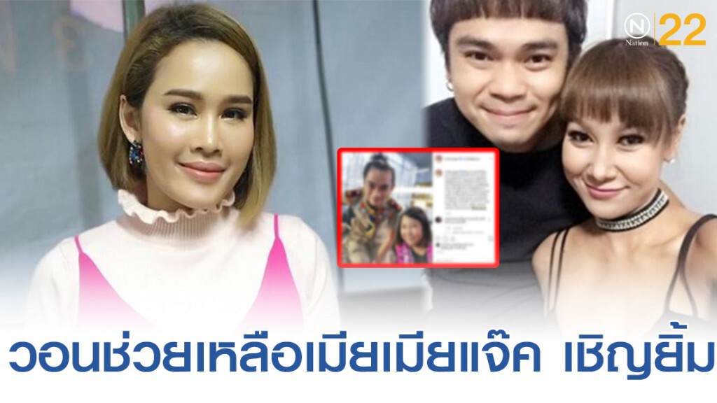 หนูเล็กโพสต์วอนระดมช่วย เมีย แจ๊ค เชิญยิ้ม หนูเล็กโพสต์วอนระดมช่วย เมีย แจ๊ค เชิญยิ้ม