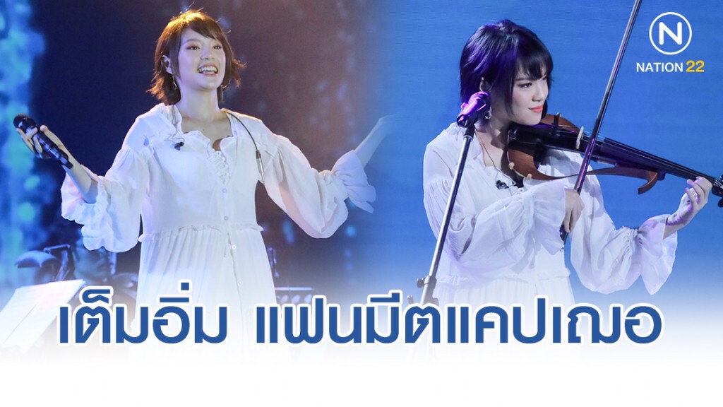 เต็มอิ่ม!! แฟนมีตติ้งครั้งแรก"เฌอปราง BNK48"