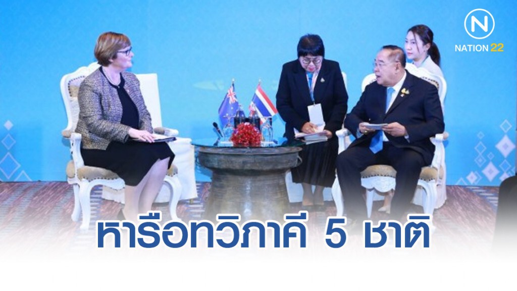 ประวิตร หารือทวิภาคี 5 ชาติ ร่วมประชุมกลาโหมอาเซียน-คู่เจรจา